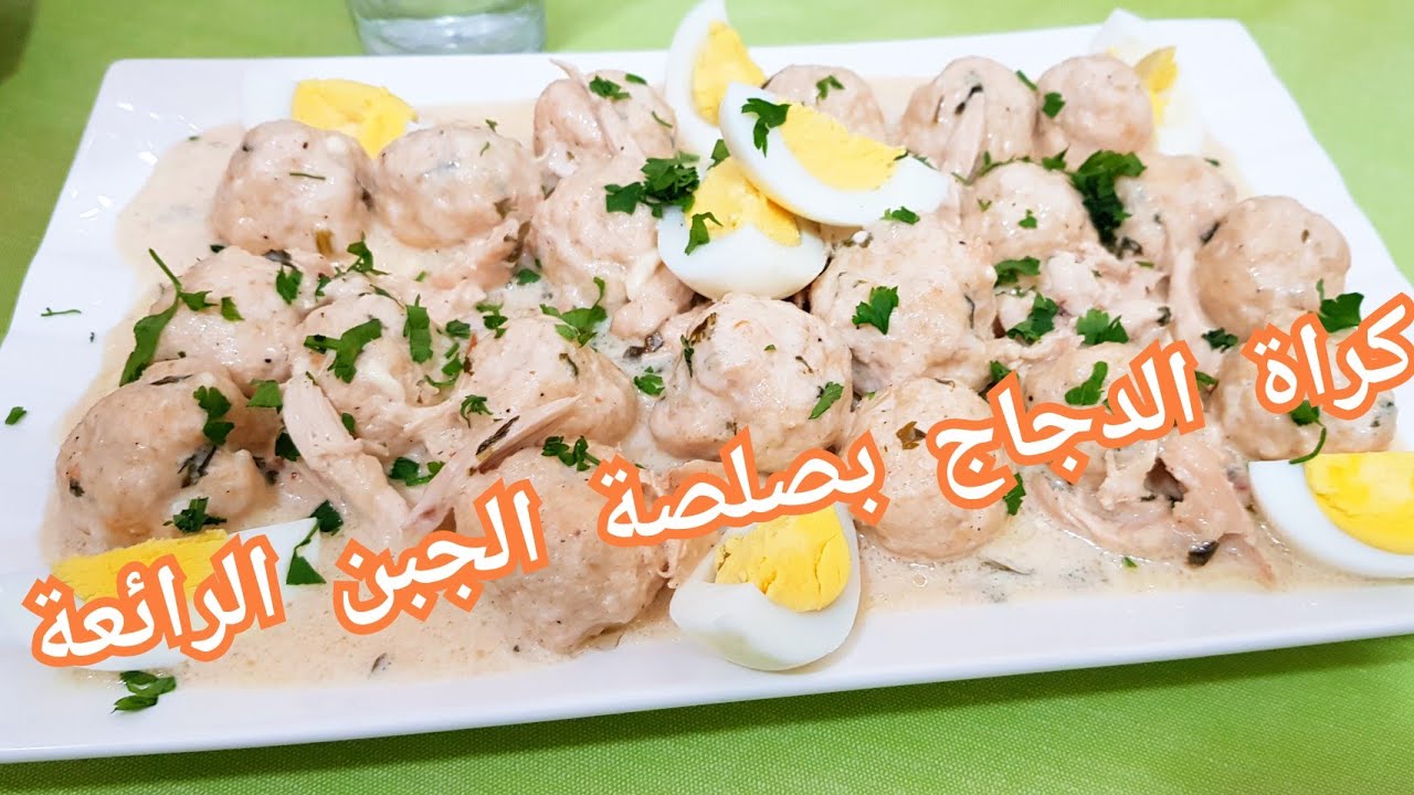 مطبخ ام وليد / بصدر دجاج اعملي احلى كراة بصلصة الجبن اللذيذة