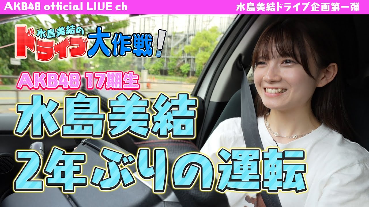 【アイドルドライブ】 水島美結のドライブ大作戦！ 『ペーパードライバー講習編』　【水島美結】