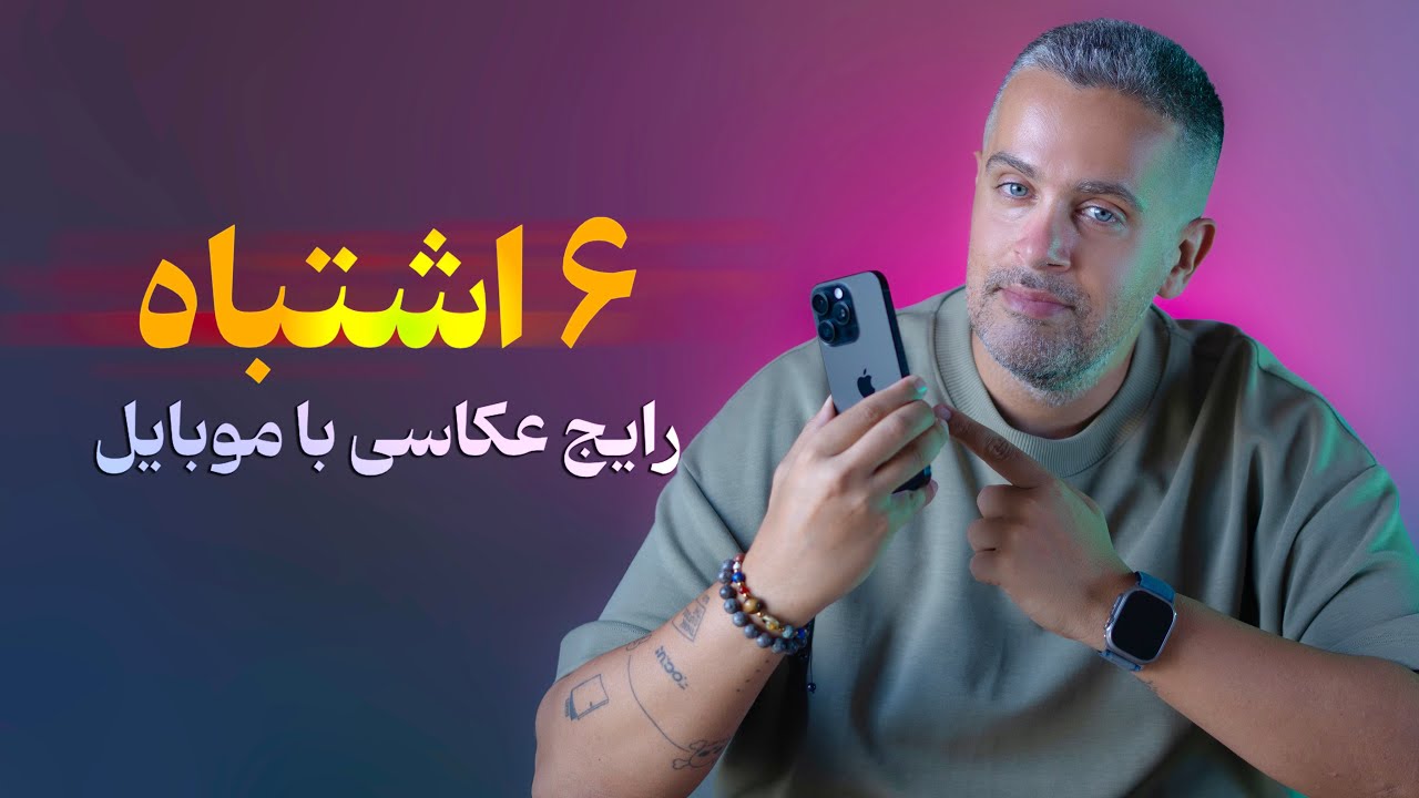 ۶ اشتباه رایج عکاسی با موبایل !