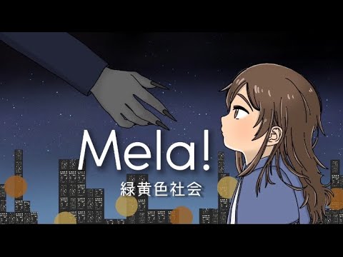 【歌ってみた】Mela!/緑黄色社会 Covered by れいな