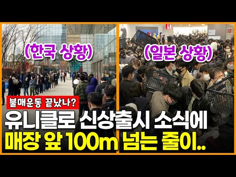 <strong>유니클로</strong> 신상출시 소식에 <strong>매장</strong> 앞 100m 넘는 줄이..