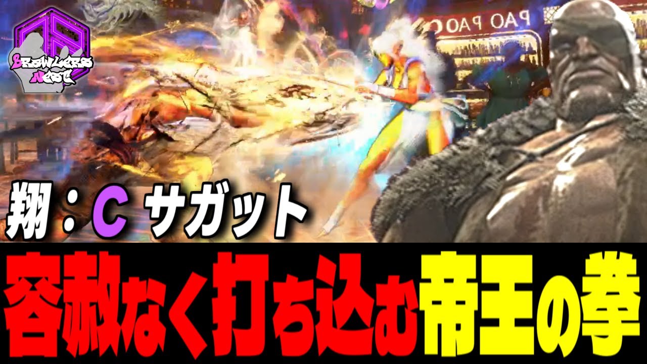 【翔】覚悟しろッ！容赦無く打ち込む帝王の拳 ｜翔 (サガット) vs リュウ , 舞 , エレナ 【スト6 / SF6】