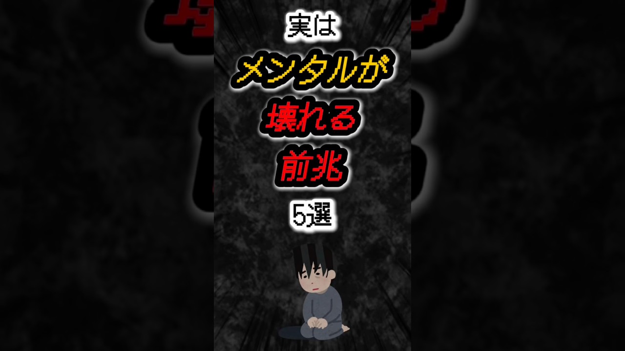 実はメンタルが壊れる前兆５選‼️#雑学 #メンタル #shorts