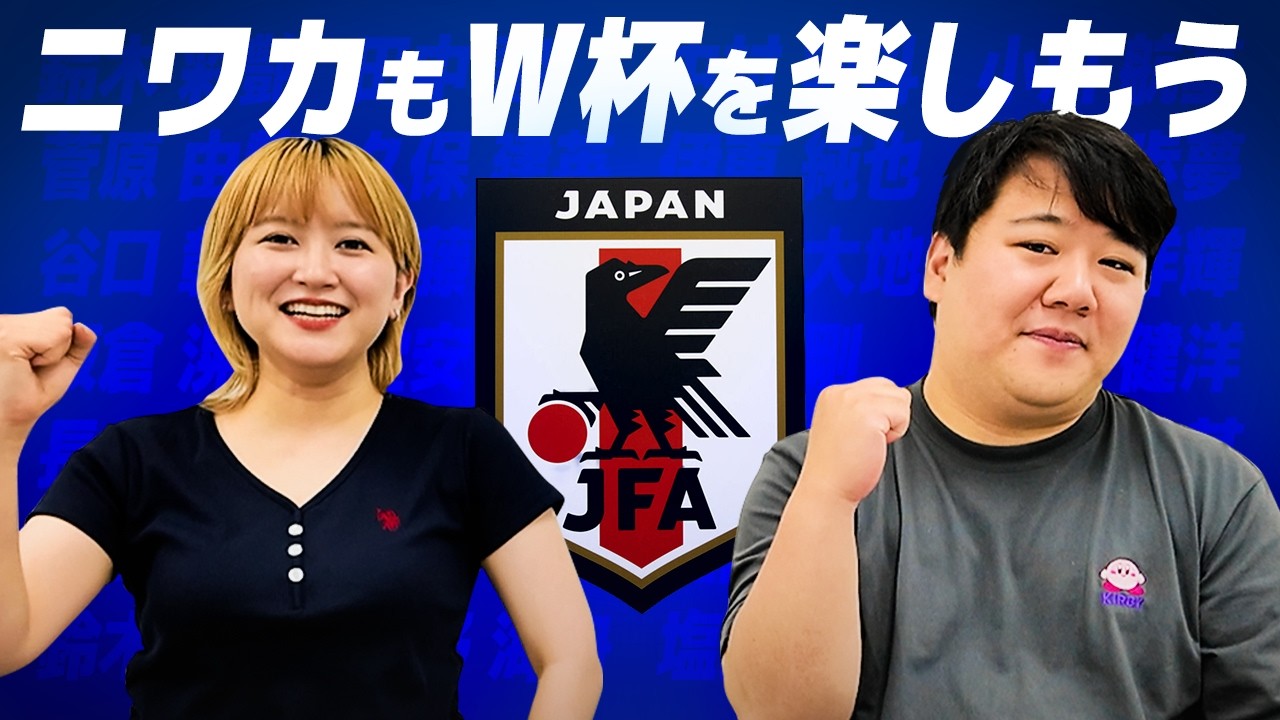 ニワカもW杯を楽しもう のサムネイル