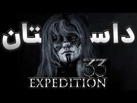 Clair Obscur: Expedition 33 - داستان کامل بازی اکسپدیشن ۳۳