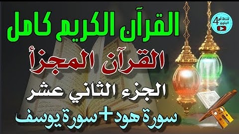 12- الجزء الثاني عشر من القرآن الكريم، سورة هود+سورة يوسف، القارئ احمد الدباغ، المصحف المجزأ