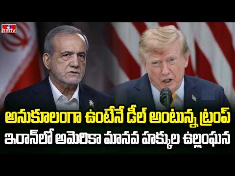 Burning Topic | ఇరాన్‌పై వెనక్కి తగ్గని ట్రంప్ | hmtv - HMTVNEWS