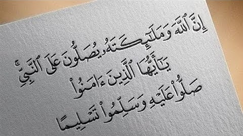 الصلاة على النبي من سورة الأحزاب