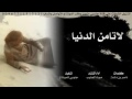 شيلة لا تامن الدنيا سالم الشهراني شيلة لا تامن الدنيا سالم الشهراني