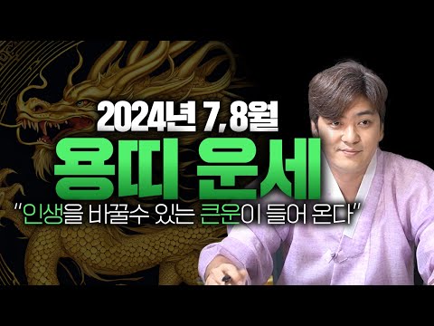 [2024년 7-8월 대박나는 용띠운세] &amp;quot;인생을 바꿀수 있는 큰운이 들어 온다&amp;quot; 52년생 64년생 <strong>76년생</strong> 88년생 00년생 🐉용띠운세🐉