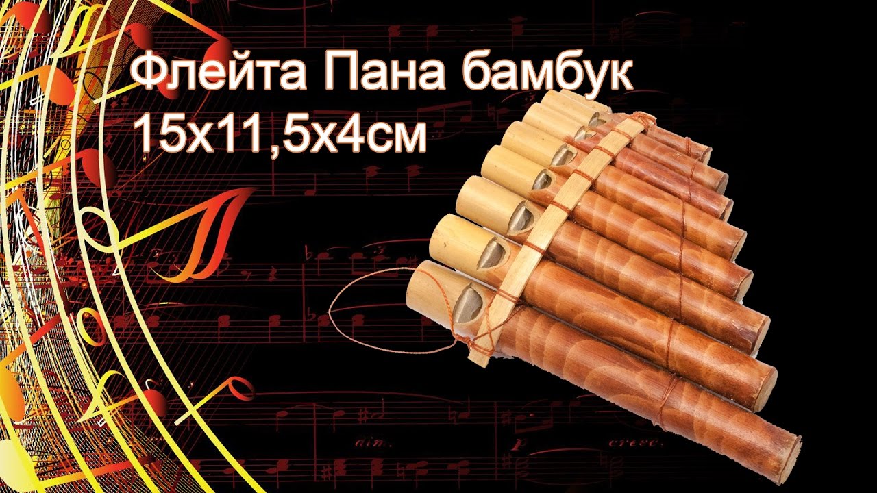 Флейта пана бамбук - YouTube