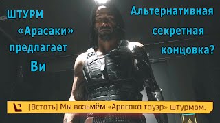 Cyberpunk 2077 Джонни против штурма Арасаки? Альтернативная секретная концовка?