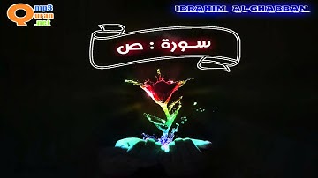 038 سورة ص | توفيق الصائغ | جودة عالية HD