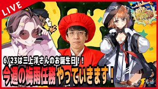 【 艦これ 】6/23は三上洋さんのお誕生日！今週の梅雨任務やってくよー！！