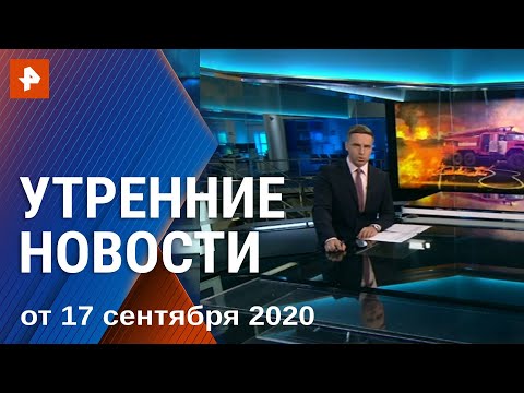 Утренние новости РЕН ТВ с Ильей Корякиным. Выпуск от 17.09.2020