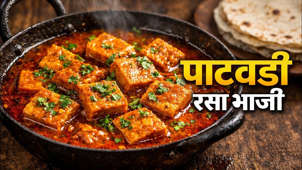 Patvadi Rassa Bhaji Recipe |Traditional Maharashtrian Recipe | पाटवडी रसा भाजी