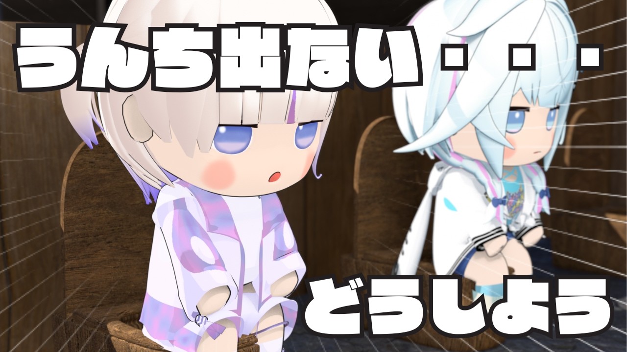 便秘のためにうんちランニングをする番長【轟はじめ/水宮枢/角巻わため/ホロライブ切り抜き】【3Dアニメ】