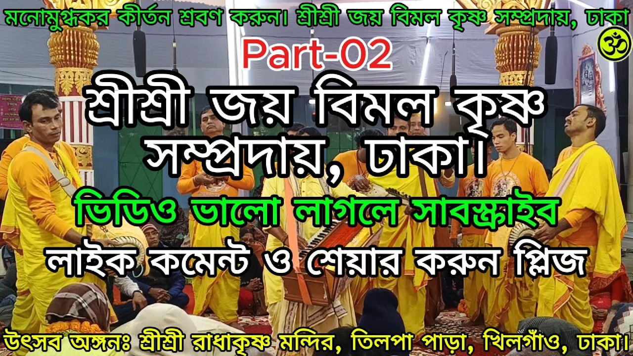 হৃদয়স্পর্শী একনাম সংকীর্তন। শ্রী জয় বিমল সম্প্রদায়, ঢাকা।#viralvideos #viral #video #foryou #music