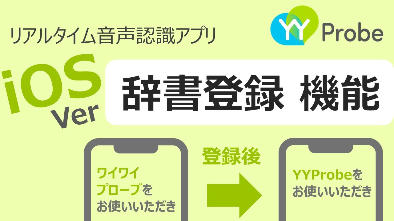 YYProbe iOS版 Tips動画 「辞書登録機能」の紹介 - YouTube