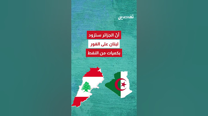 الجزائر تنقذ اللبنانيين من العتمة.. وبيان جديد من كهرباء لبنان