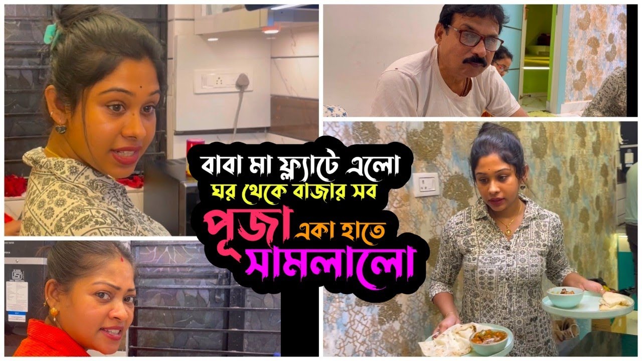 বিয়ের পর বাবা মা ফ্ল্যাটে এলো ঘর থেকে বাজার সব পূজা একা হাতে সামলালো | Puja Saha | Swarnajit
