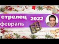 Стрелец | Таро | Февраль 2022