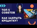 Как избавиться от кредитной карты раз и навсегда? Как закрыть кредитку? ТОП-5 советов