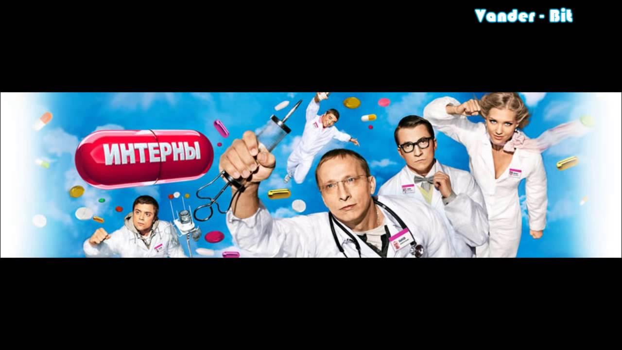 Песня из интернов