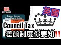 英國Council Tax差餉制度你要知!![鬆仔亂咁噏EP12]