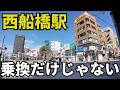 千葉の“乗換だけの駅”西船橋を歩いたら意外すぎた！