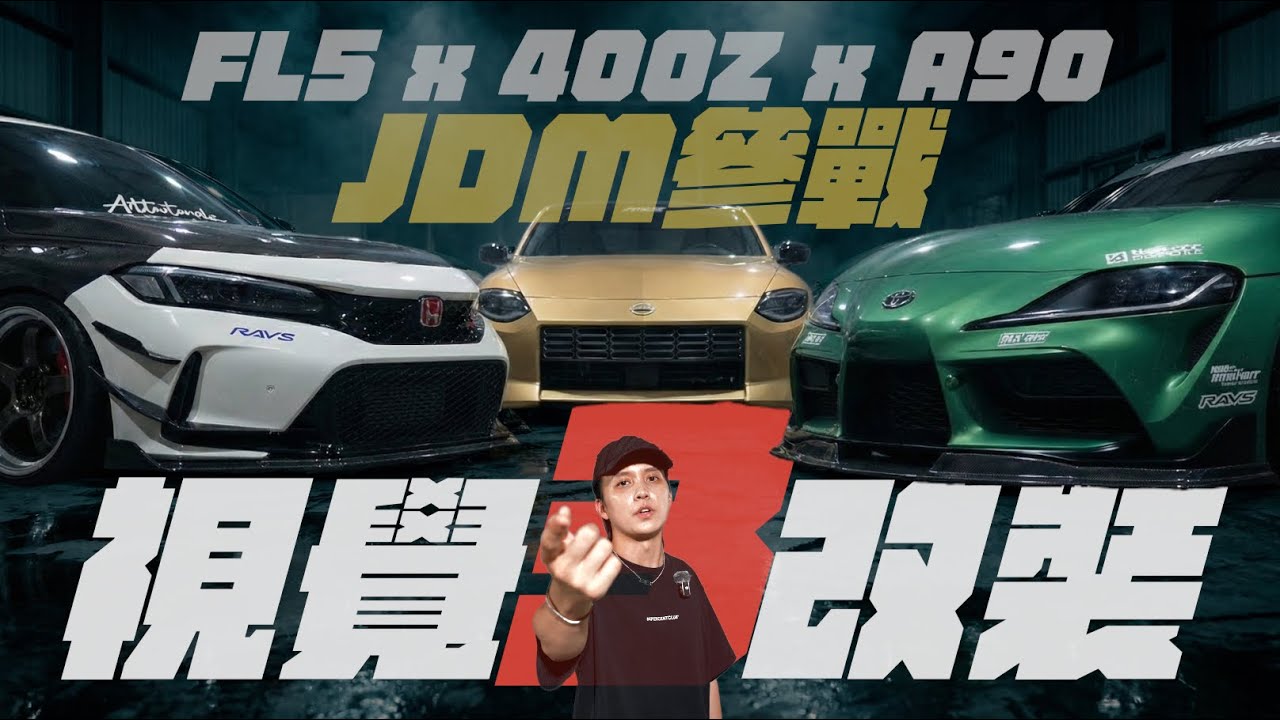 視覺改裝比拼3😎JDM 這樣改才叫帥 🇯🇵全台稀有 400Z vs 戰鬥版 A90、完美姿態 FL5，日系玩出改裝新高度🫡
