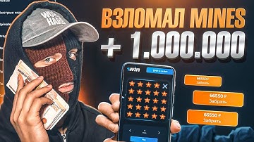 1WIN Mines и мины 1вин | Сигналы, стратегия и тактика 2025 + Lucky Jet бот и обзор