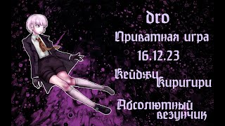 видео: Danganronpa online 16.12 (Приватная игра POV: Кейджи Киригири) картинка: Danganronpa online 16.12 (Приватная игра POV: Кейджи Киригири)