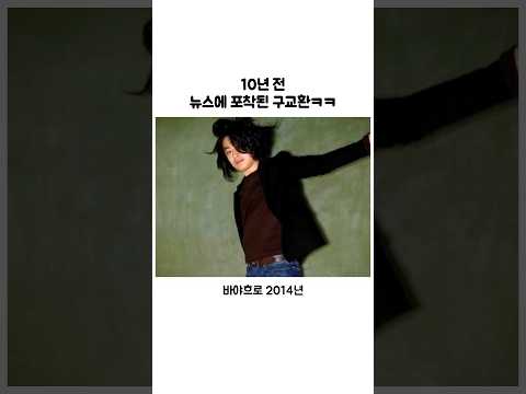 10년 전 뉴스에 포착된 구교환 thumbnail