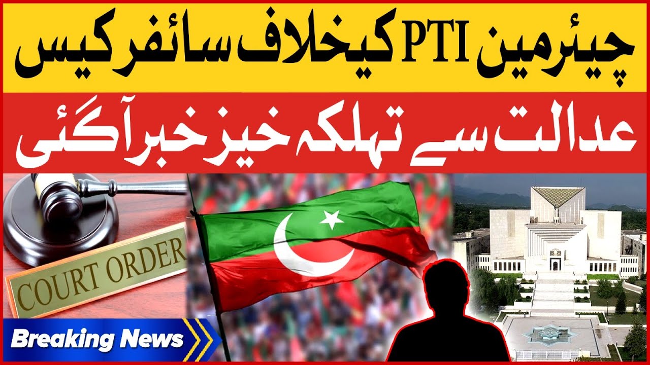 PTI Chairman Cipher Case | Court Big Order | Breaking News