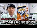 韓国人の初めて食べる親子丼。 そして、もうすぐある日本語の試験