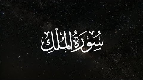 ما تيسر من سورة الملك || القارئ: عاصم اللحيدان