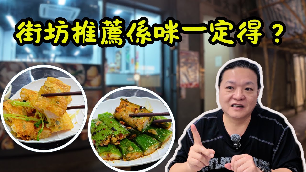 [香港食買玩] 夜訪青山道人氣點心店！長沙灣街坊大推👍｜即叫即蒸 10 款點心實測，鮮蝦腐皮卷蝦大到爆餡💥！煎釀尖椒汁香到舔盤😋！詳細試吃 + 價錢性價比公開💰！