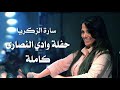 سارة الزكريا حفلة وادي النصارى كاملة Sara Al Zakaria Live Performance