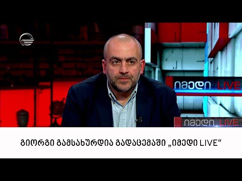 გიორგი გამსახურდია გადაცემაში \'იმედი LIVE\'