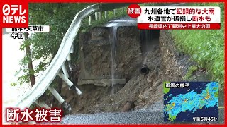 【最大級の警戒】河川氾濫に土砂崩れ、断水被害…各地で記録的な大雨