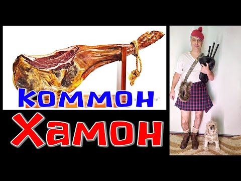 Хамон. Дегустация. Что такое хамон. Окорок по Испански.