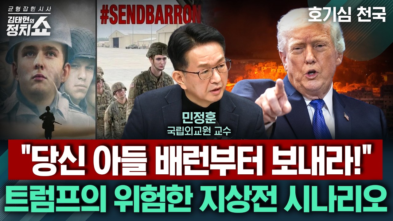 [김태현의 정치쇼] 미국-이란 전쟁 일주일...트럼프의 진짜 목적은? |이너:뷰 260306(금)