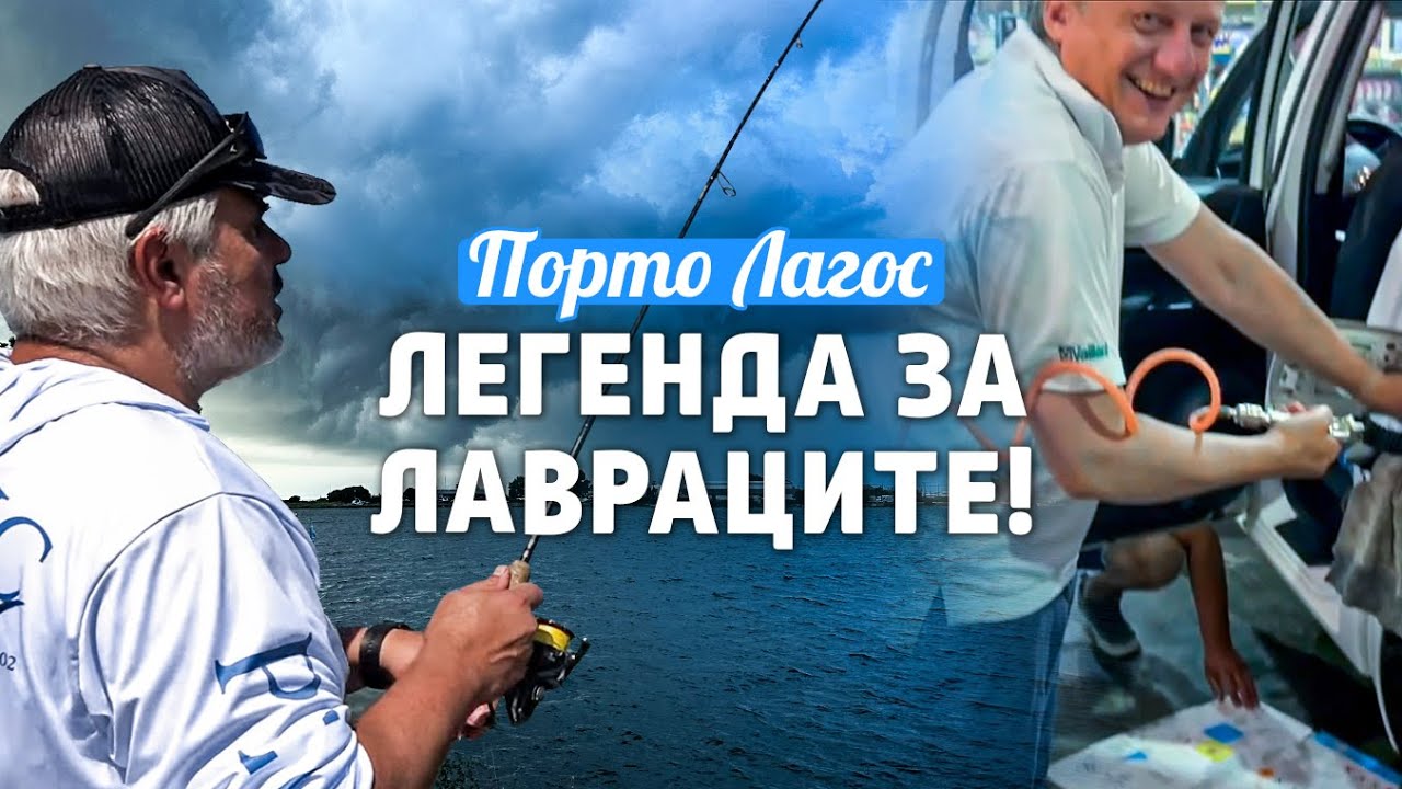 Порто Лагос - легенда за ЛАВРАЦИТЕ / Пътуваме с 