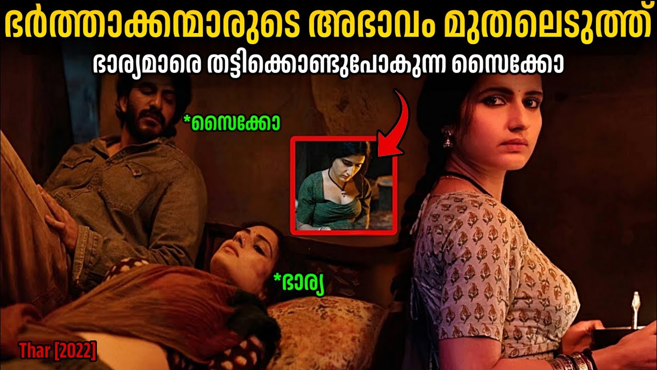 ഭാര്യമാരെ കെണിയിൽ വീഴ്ത്തുന്ന സൈക്കോ.!!🤯