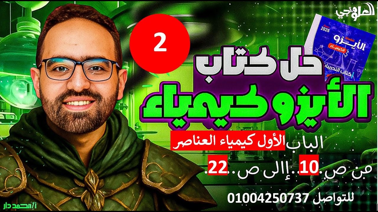 حل كتاب الأيزو كيمياء 2026 | من اول حالات التأكسد الى ما ماقبل الخواص العامه  | د/ محمد دار