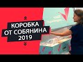Коробка для новорожденных от Собянина в Москве в 2019 году | Распаковка и полный обзор