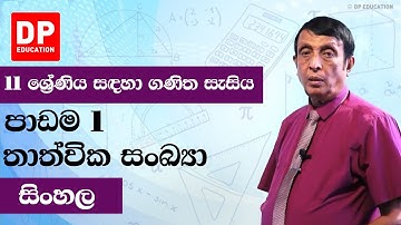 පාඩම1- තාත්වික සංඛ්‍යා | 11 ශ්‍රේණිය සඳහා ගණිත සැසිය - වාරය1