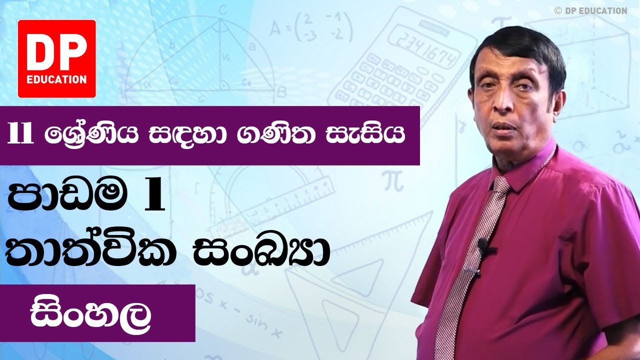 පාඩම1- තාත්වික සංඛ්‍යා | 11 ශ්‍රේණිය සඳහා ගණිත සැසිය - වාරය1