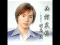 秋の陽だまり/竹島宏(函館哀愁C/W 2003年発売)